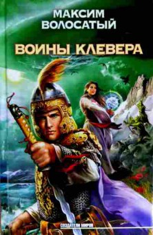 Книга Волосатый М. Воина Клевера, 11-11504, Баград.рф